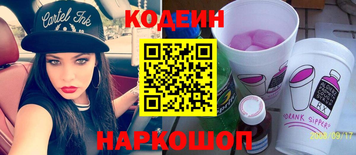 Кодеиновый сироп Lean Purple Drank Старая Купавна