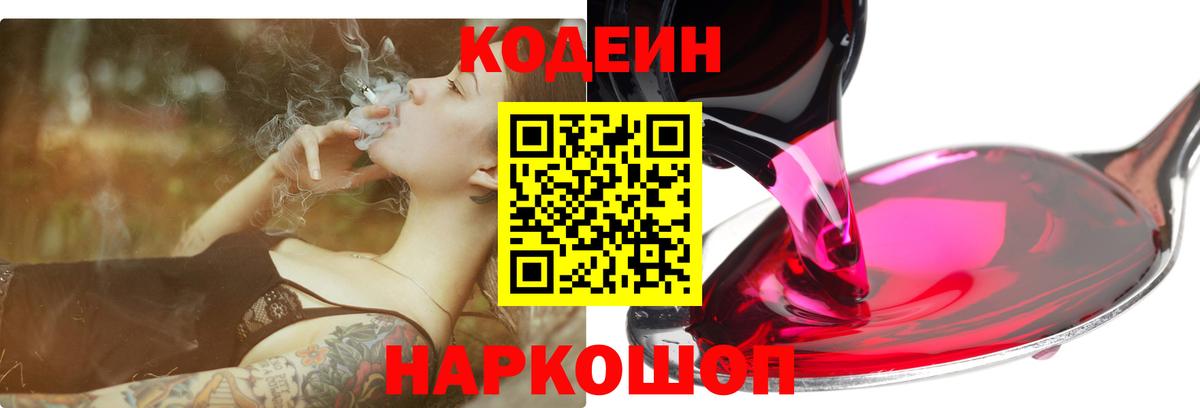 Codein напиток Lean (лин)  Codein Purple Drank  Старая Купавна  Вход с VPN 